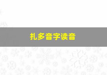 扎多音字读音