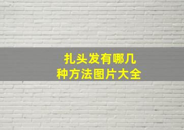 扎头发有哪几种方法图片大全