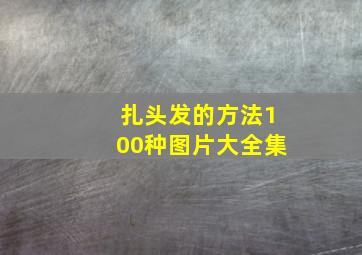 扎头发的方法100种图片大全集