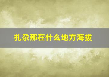 扎尕那在什么地方海拔