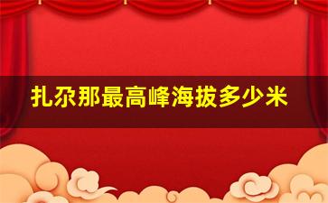 扎尕那最高峰海拔多少米