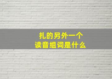 扎的另外一个读音组词是什么