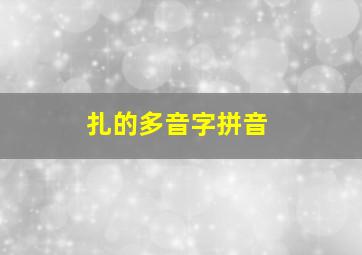 扎的多音字拼音