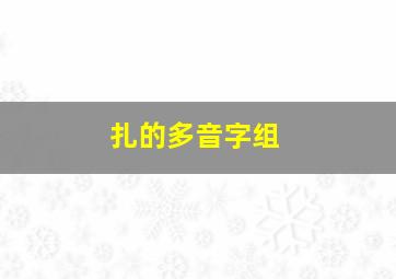 扎的多音字组