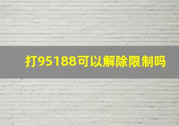 打95188可以解除限制吗