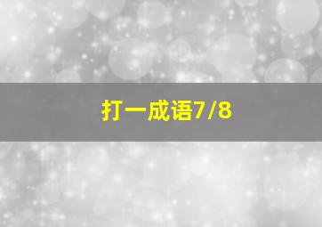 打一成语7/8