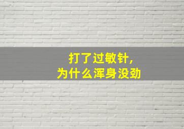 打了过敏针,为什么浑身没劲