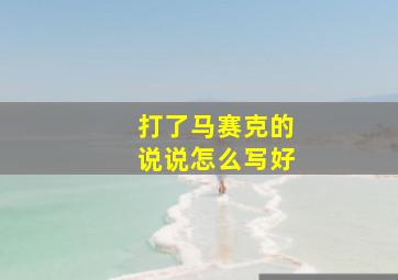 打了马赛克的说说怎么写好