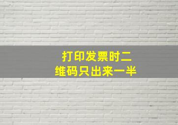 打印发票时二维码只出来一半