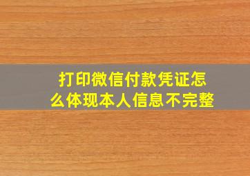 打印微信付款凭证怎么体现本人信息不完整