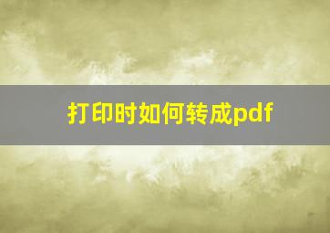 打印时如何转成pdf