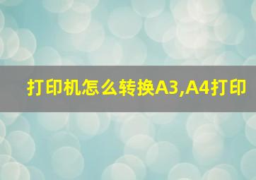 打印机怎么转换A3,A4打印