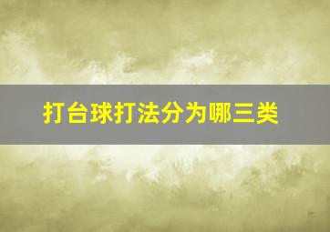 打台球打法分为哪三类