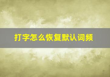 打字怎么恢复默认词频