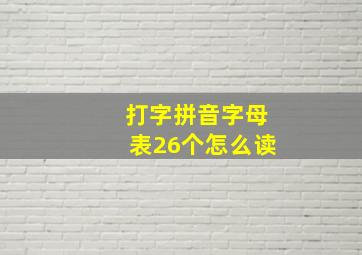 打字拼音字母表26个怎么读