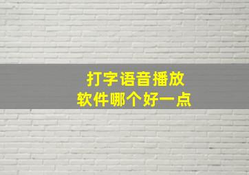 打字语音播放软件哪个好一点