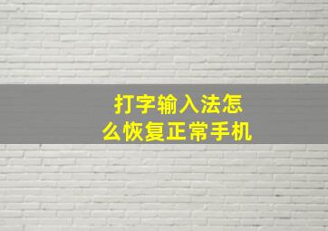 打字输入法怎么恢复正常手机