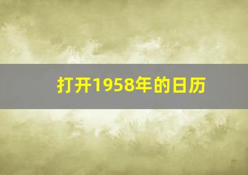 打开1958年的日历