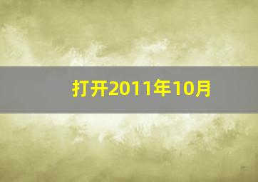 打开2011年10月