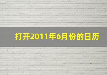 打开2011年6月份的日历