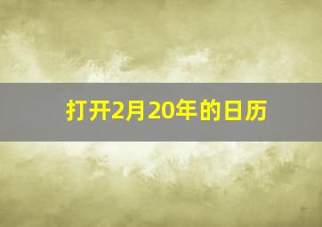 打开2月20年的日历