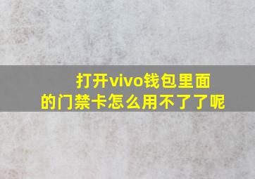 打开vivo钱包里面的门禁卡怎么用不了了呢