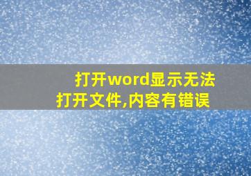 打开word显示无法打开文件,内容有错误