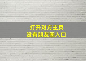 打开对方主页没有朋友圈入口