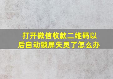 打开微信收款二维码以后自动锁屏失灵了怎么办