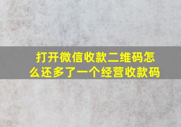 打开微信收款二维码怎么还多了一个经营收款码