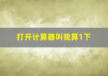 打开计算器叫我算1下