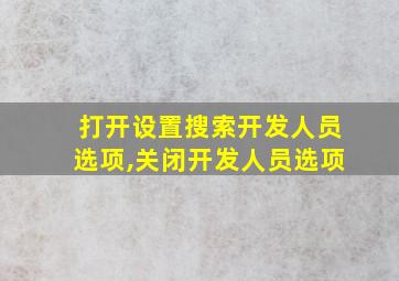 打开设置搜索开发人员选项,关闭开发人员选项