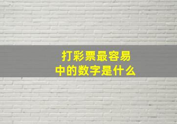 打彩票最容易中的数字是什么