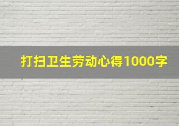 打扫卫生劳动心得1000字