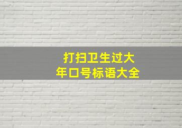 打扫卫生过大年口号标语大全