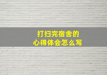 打扫完宿舍的心得体会怎么写