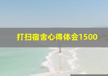 打扫宿舍心得体会1500