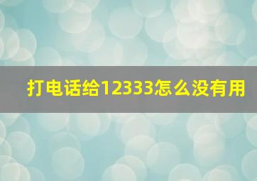 打电话给12333怎么没有用