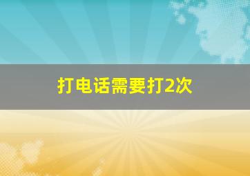 打电话需要打2次