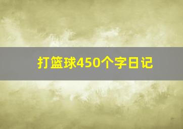 打篮球450个字日记