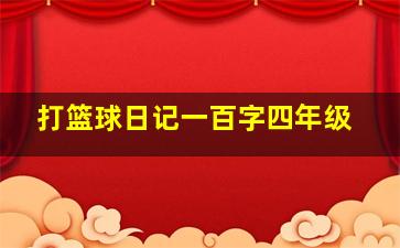 打篮球日记一百字四年级