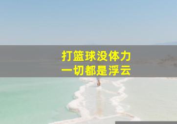 打篮球没体力一切都是浮云