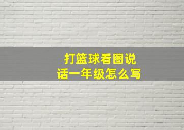 打篮球看图说话一年级怎么写