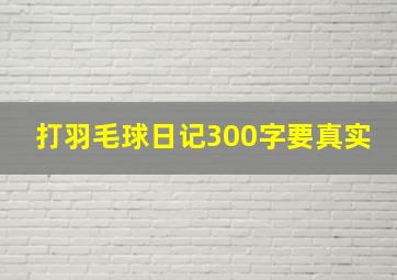 打羽毛球日记300字要真实