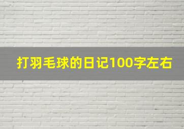 打羽毛球的日记100字左右