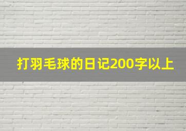 打羽毛球的日记200字以上