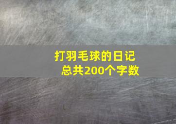 打羽毛球的日记总共200个字数