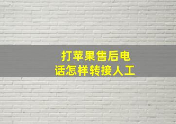 打苹果售后电话怎样转接人工