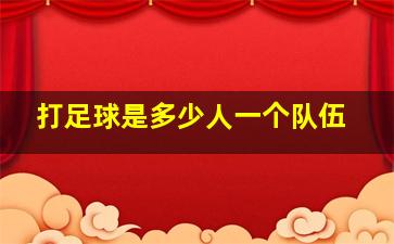 打足球是多少人一个队伍