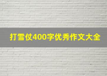 打雪仗400字优秀作文大全